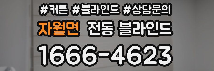 자월면 전동 블라인드