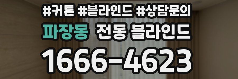 파장동 전동 블라인드