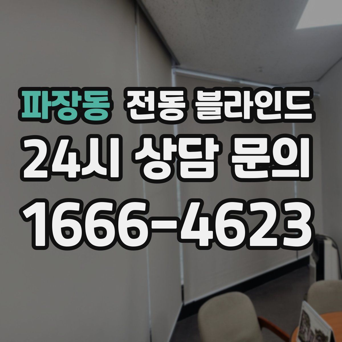 파장동 전동 블라인드