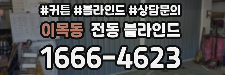 이목동 전동 블라인드