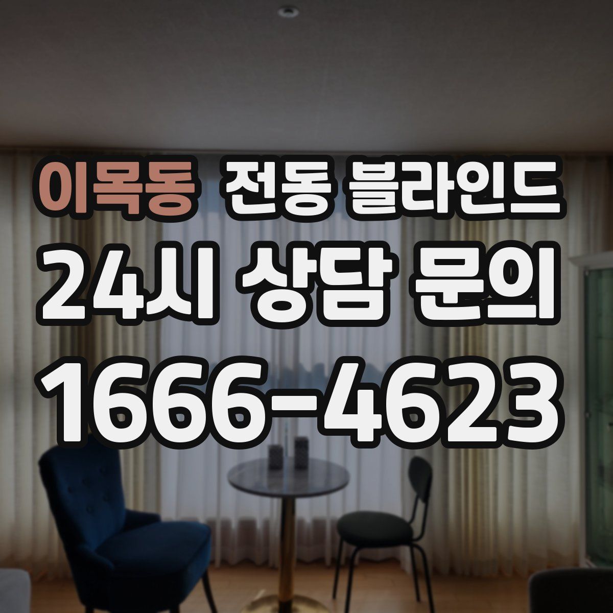 이목동 전동 블라인드
