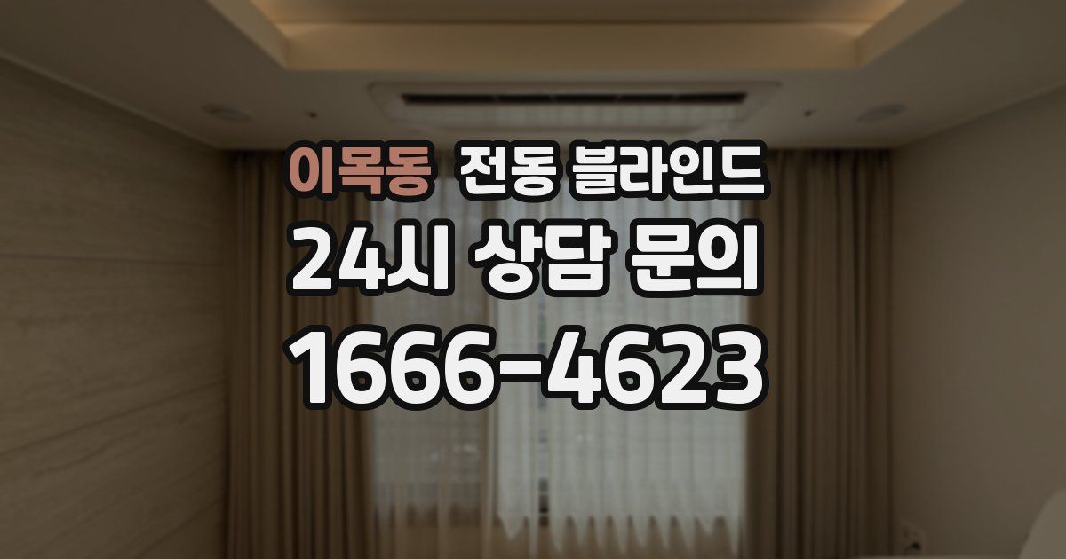 이목동 전동 블라인드