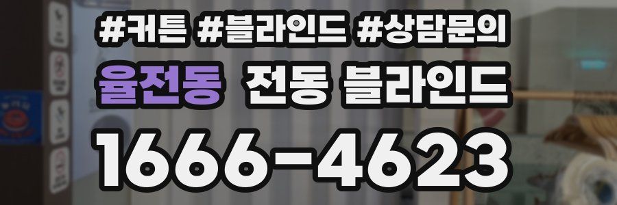 율전동 전동 블라인드