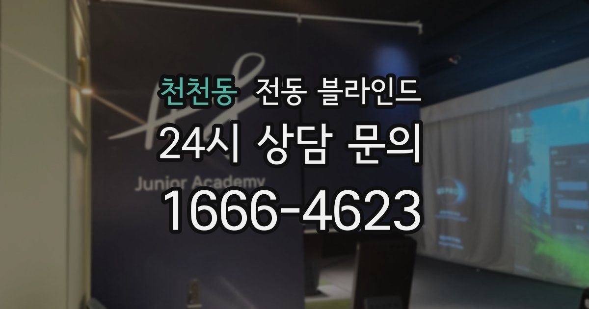 천천동 전동 블라인드