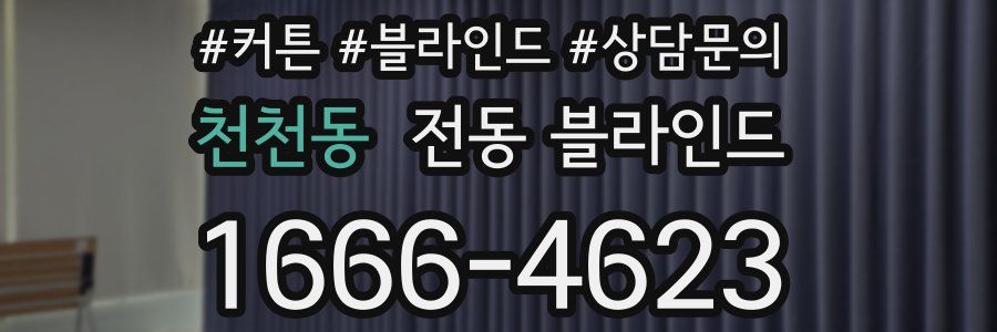 천천동 전동 블라인드