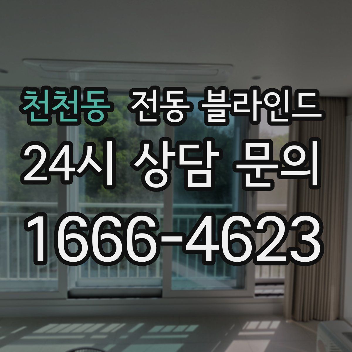 천천동 전동 블라인드