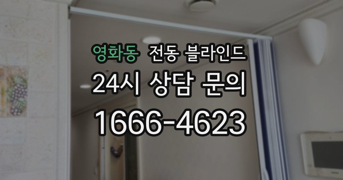 영화동 전동 블라인드