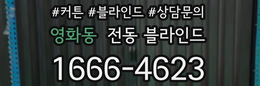 영화동 전동 블라인드