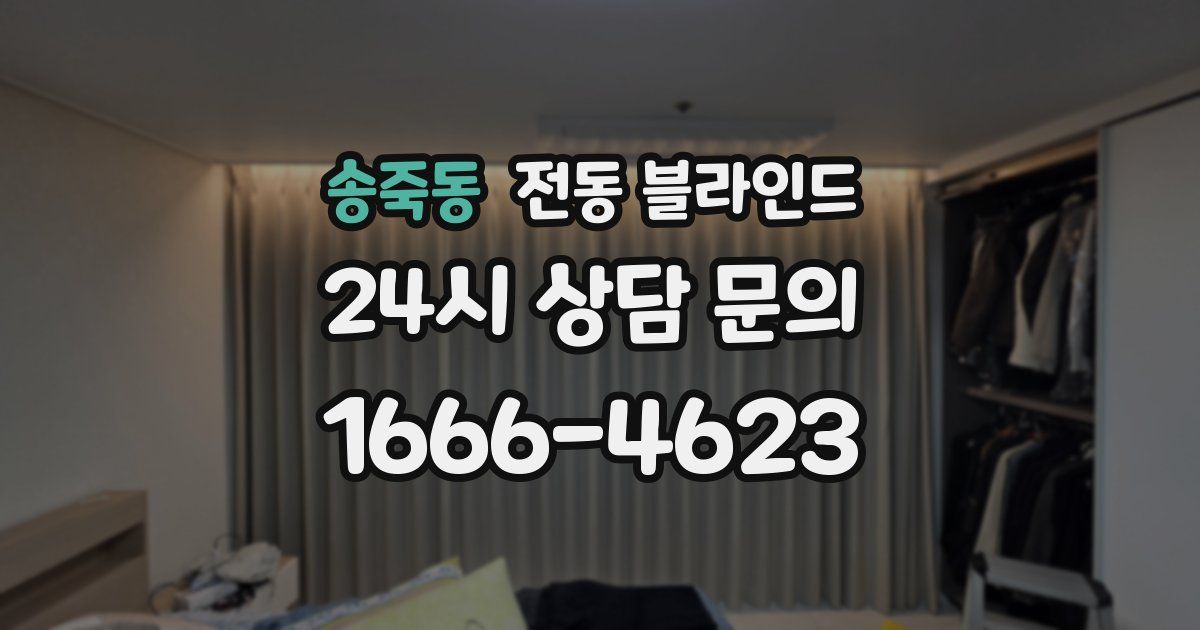 송죽동 전동 블라인드