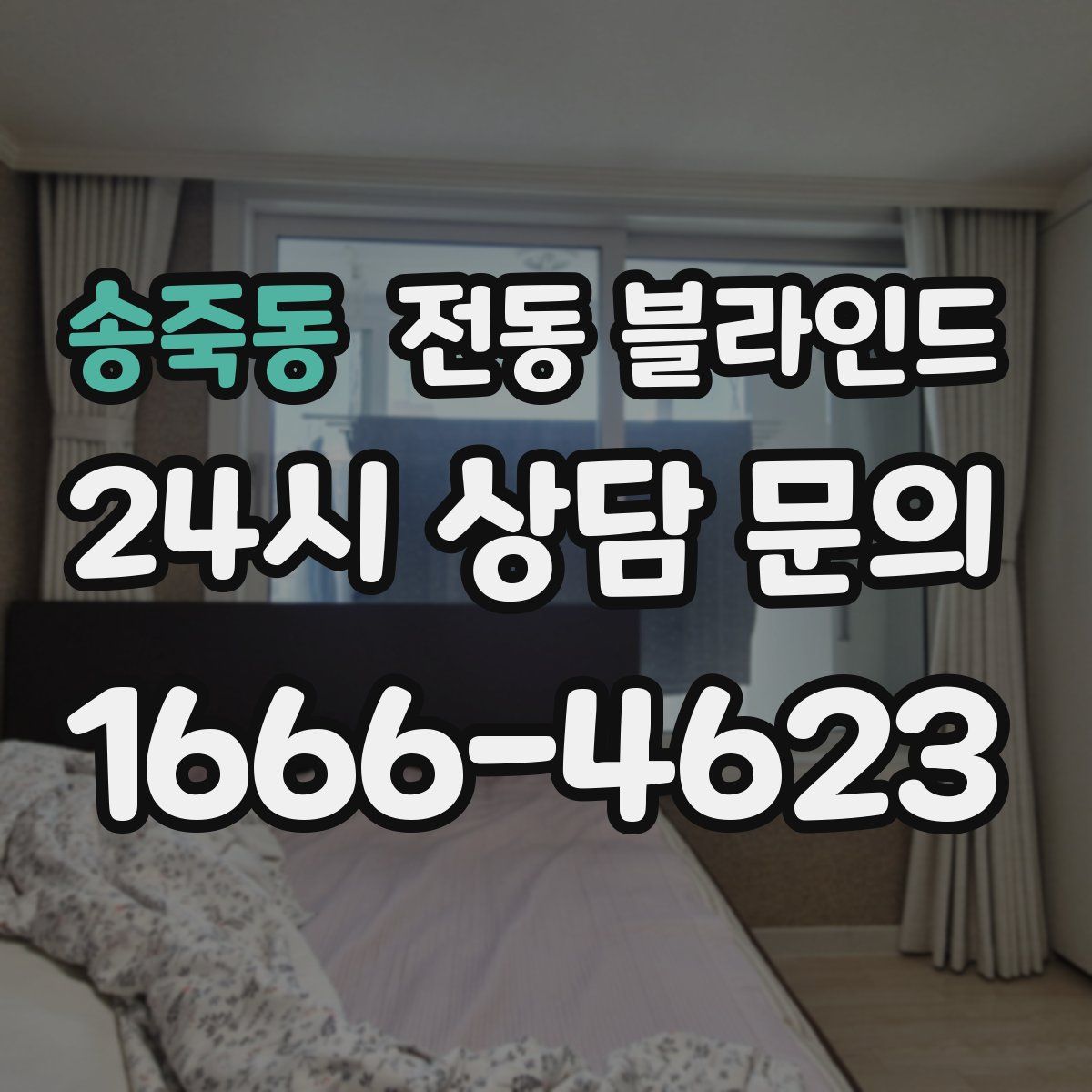 송죽동 전동 블라인드