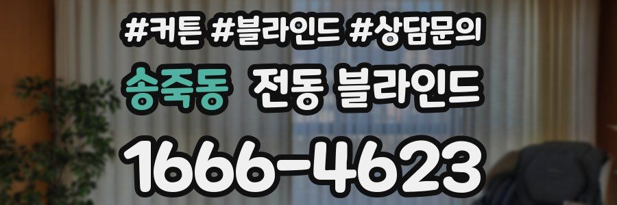 송죽동 전동 블라인드