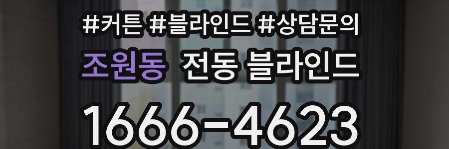 조원동 전동 블라인드