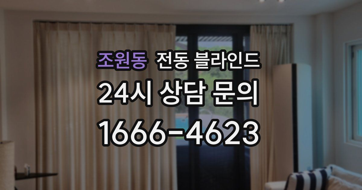 조원동 전동 블라인드