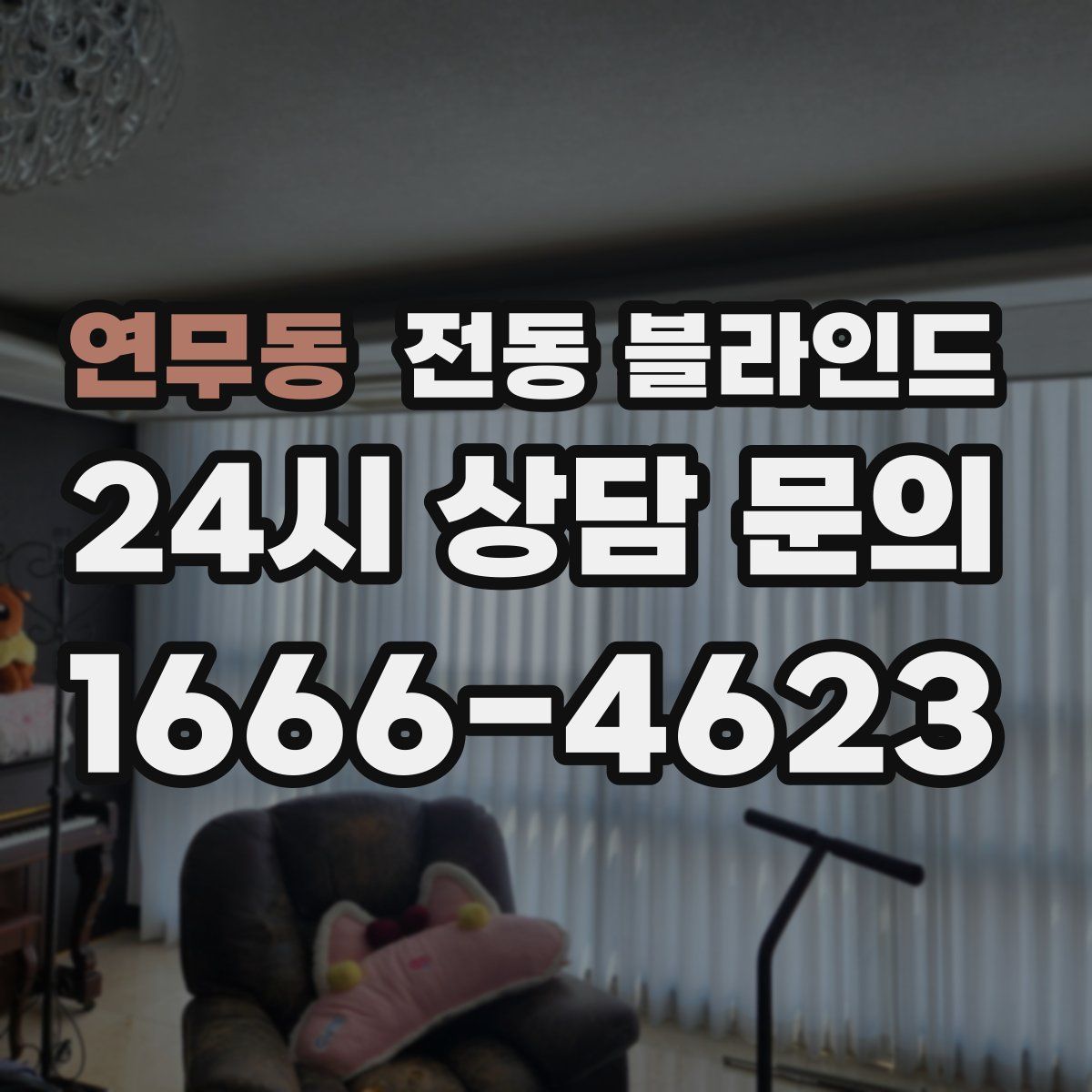 연무동 전동 블라인드