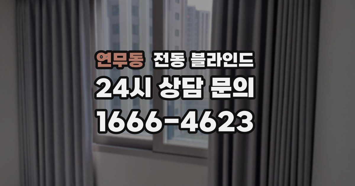 연무동 전동 블라인드