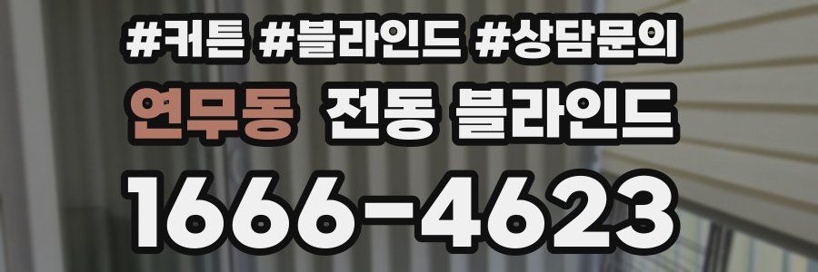 연무동 전동 블라인드