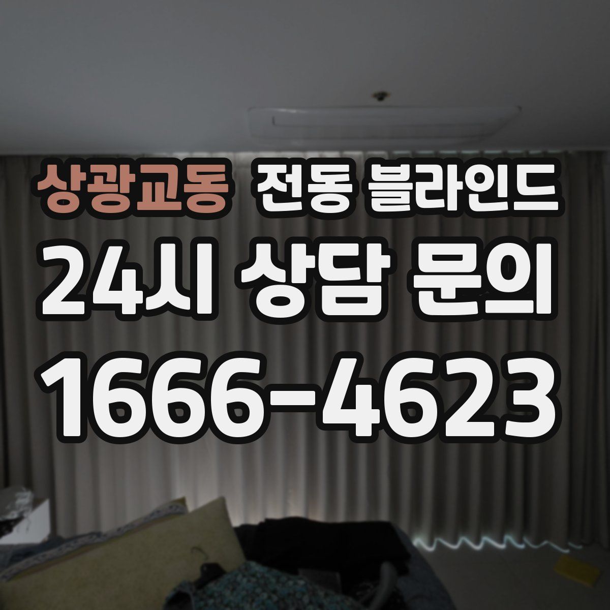 상광교동 전동 블라인드