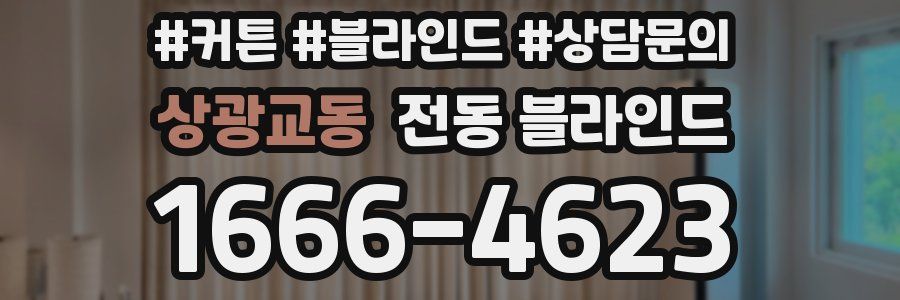 상광교동 전동 블라인드