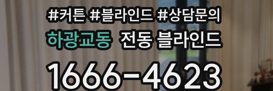 하광교동 전동 블라인드