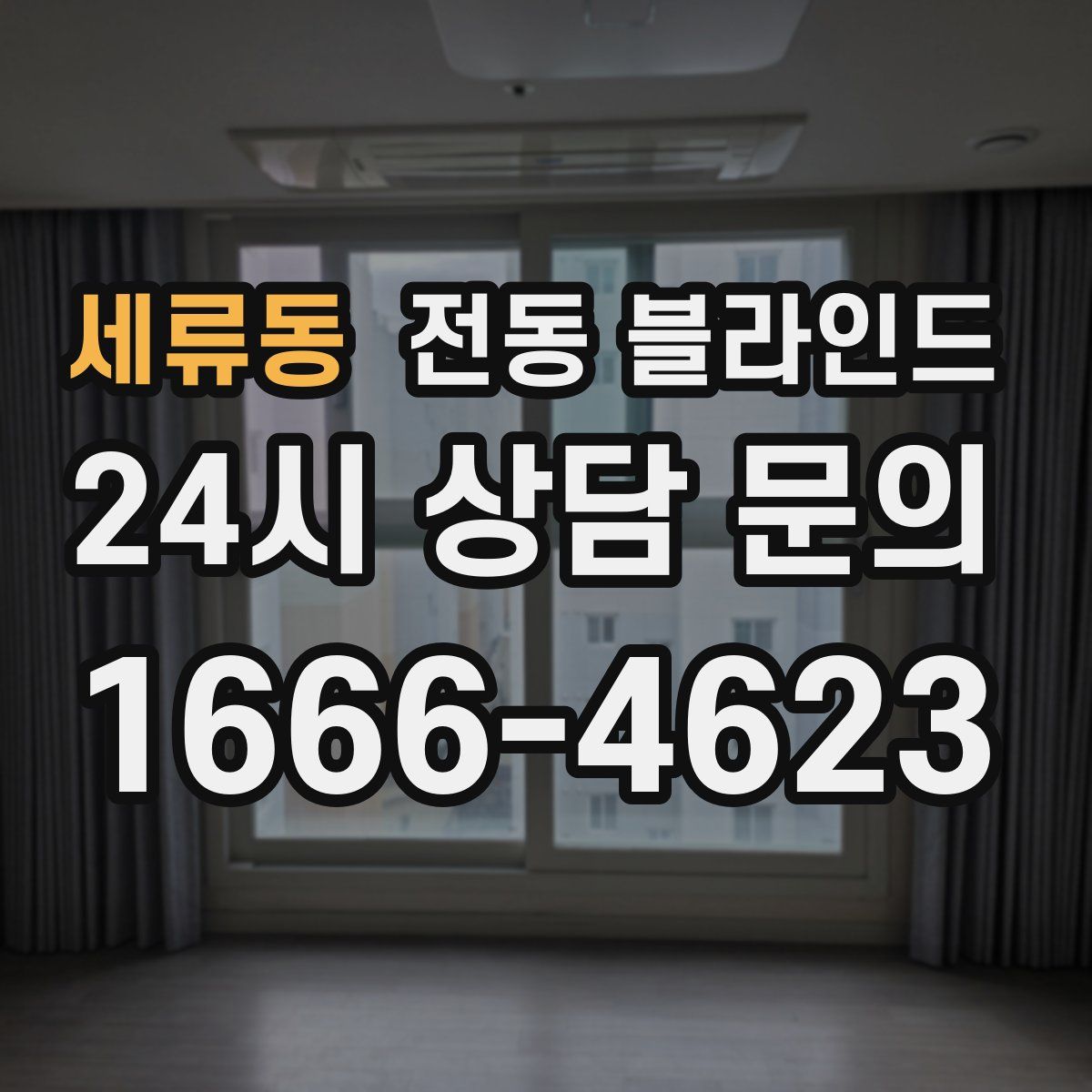 세류동 전동 블라인드