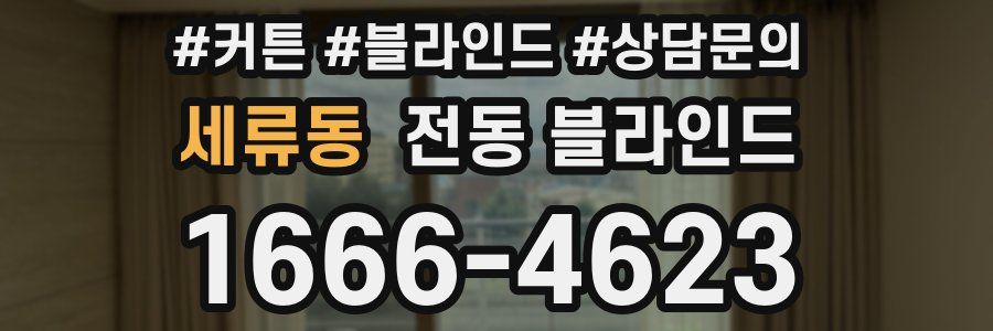 세류동 전동 블라인드