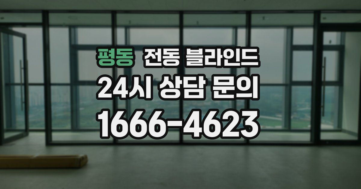 평동 전동 블라인드