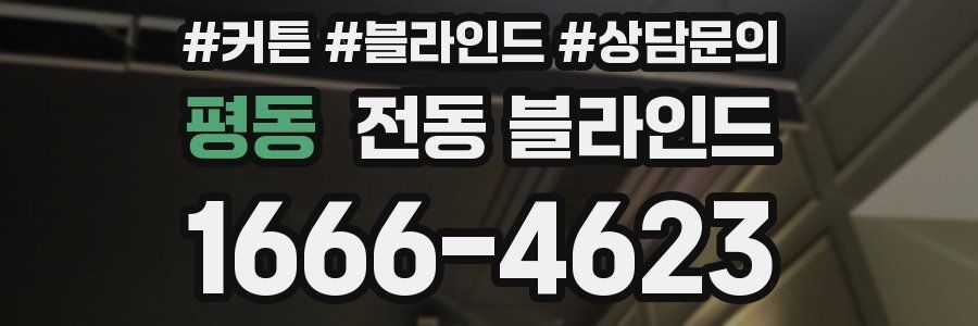 평동 전동 블라인드