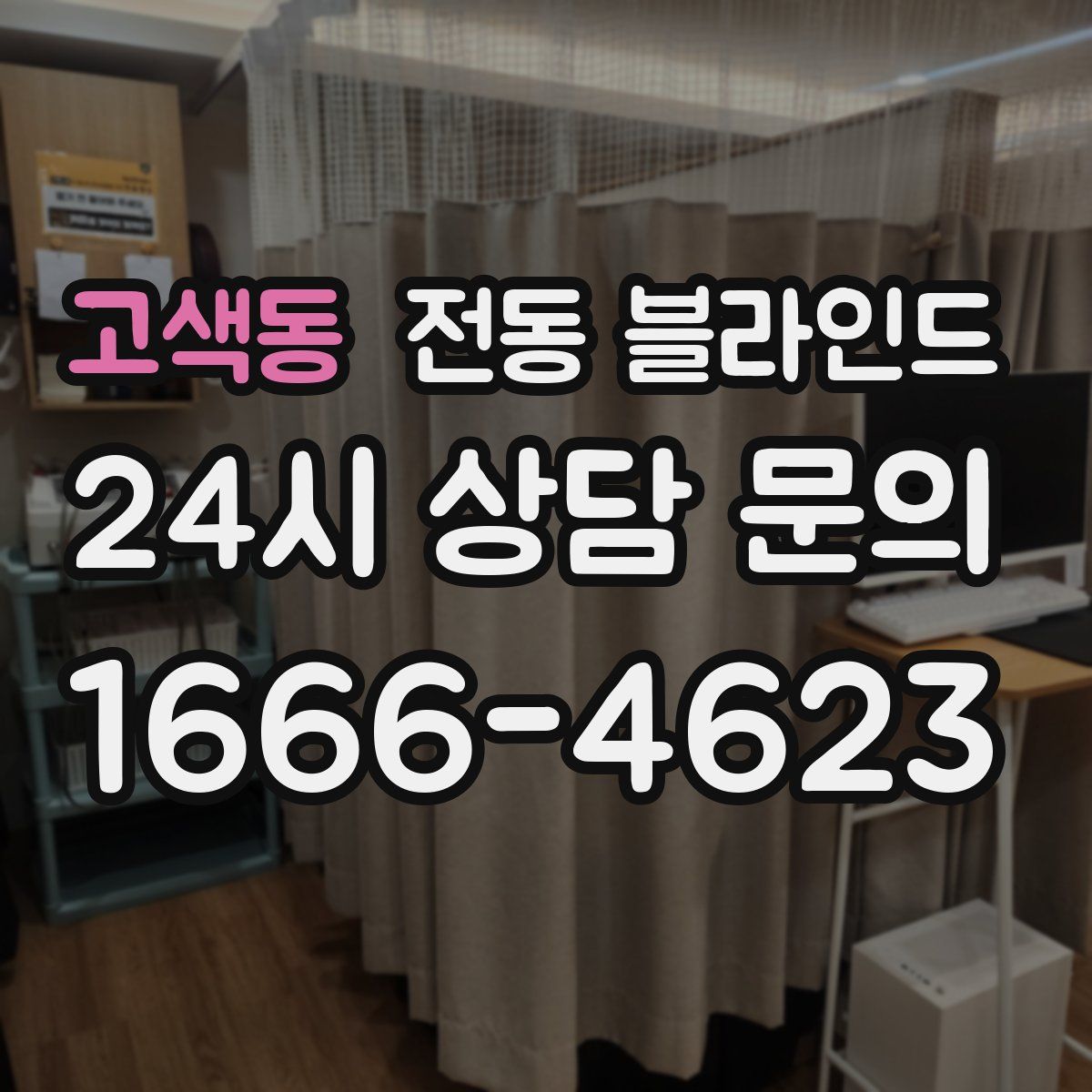 고색동 전동 블라인드