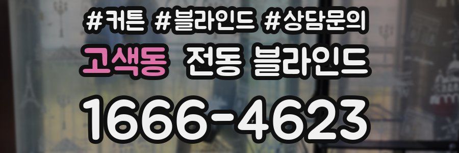 고색동 전동 블라인드