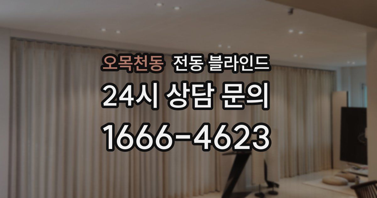 오목천동 전동 블라인드