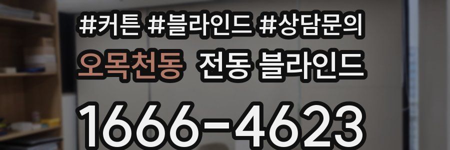 오목천동 전동 블라인드