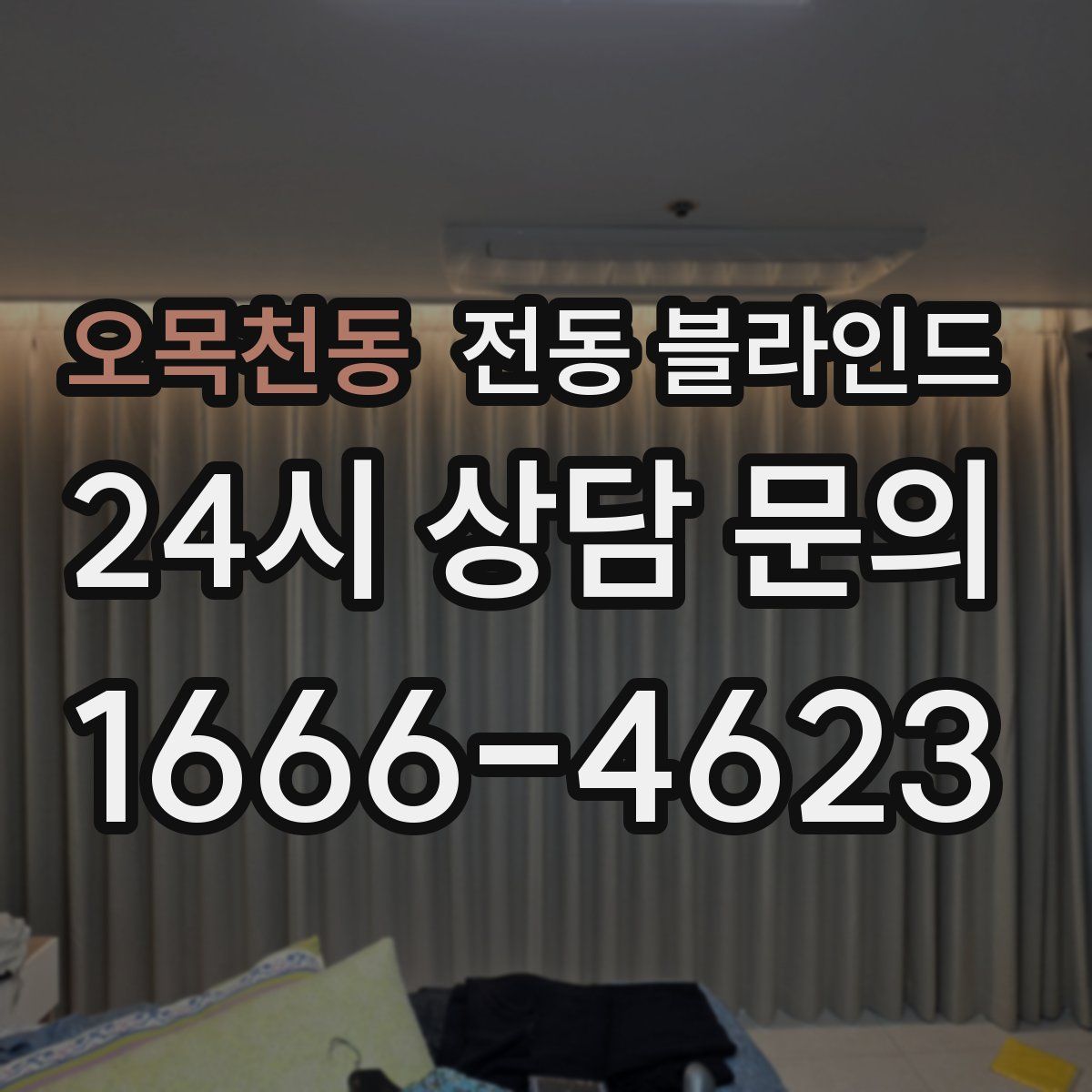 오목천동 전동 블라인드