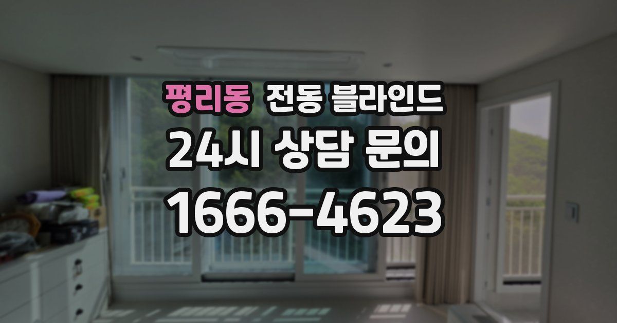 평리동 전동 블라인드