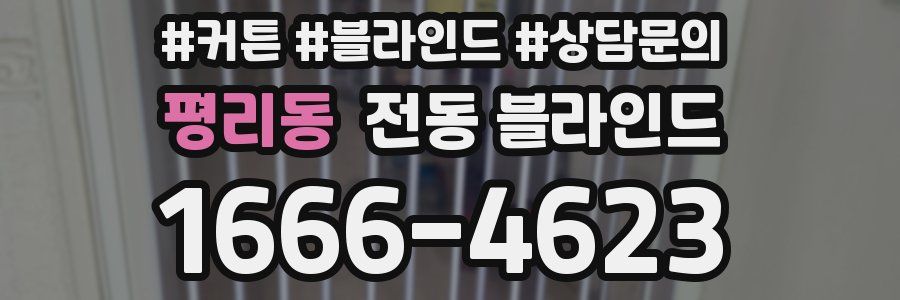 평리동 전동 블라인드