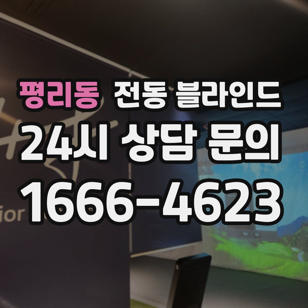 평리동 전동 블라인드