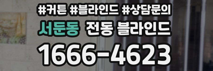 서둔동 전동 블라인드