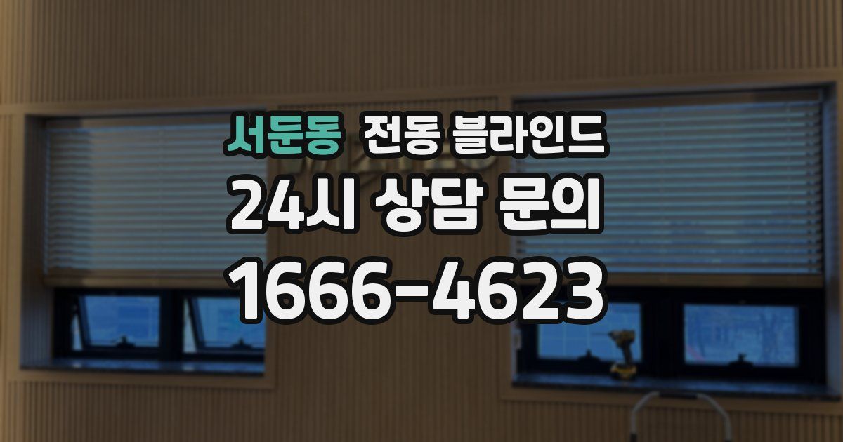서둔동 전동 블라인드