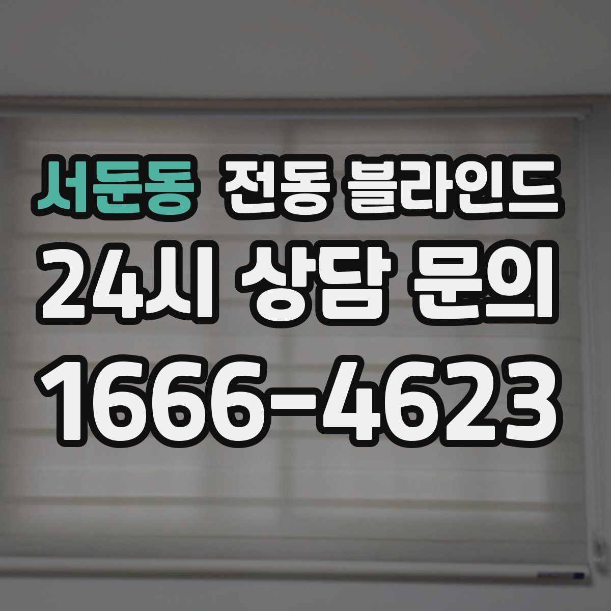 서둔동 전동 블라인드
