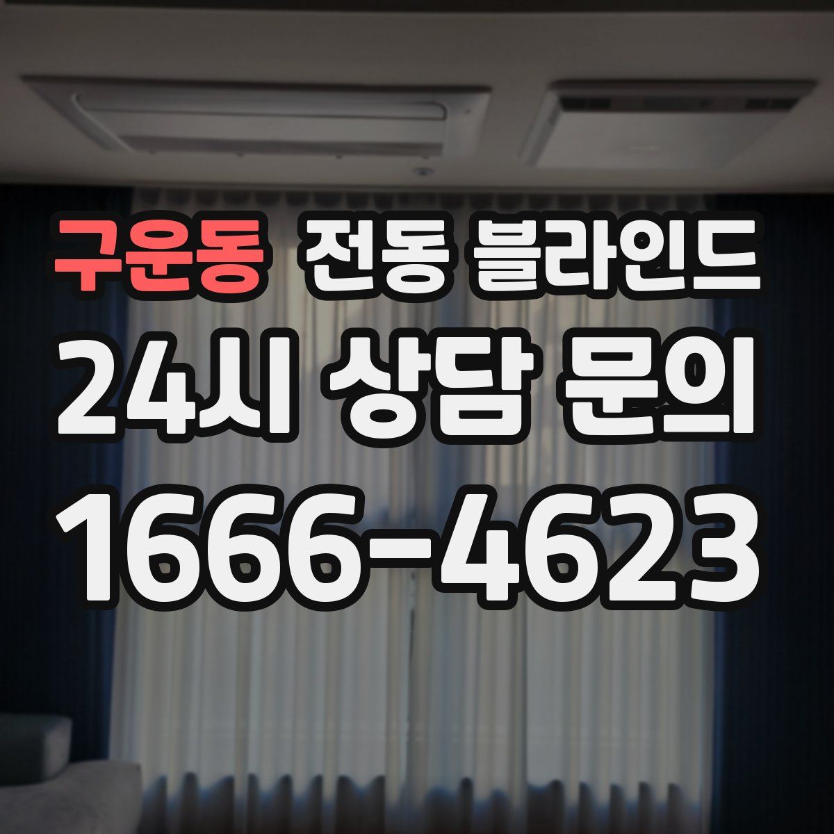 구운동 전동 블라인드