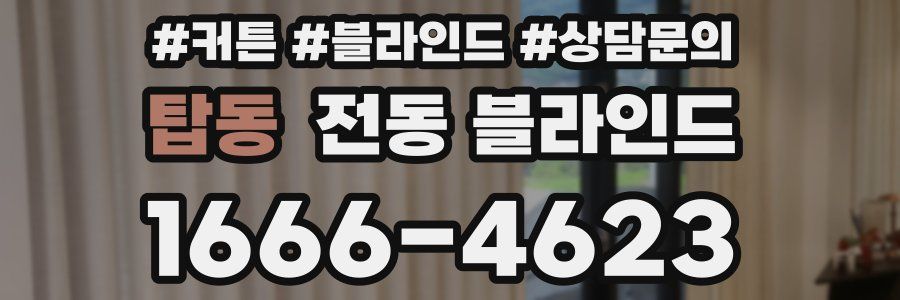 탑동 전동 블라인드