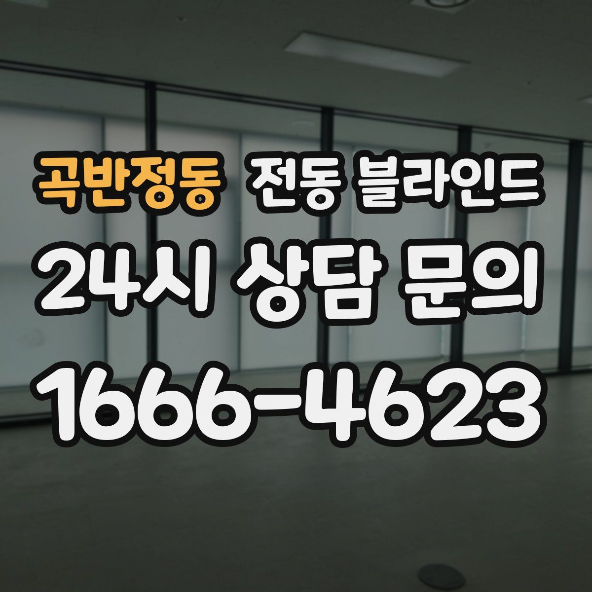 곡반정동 전동 블라인드