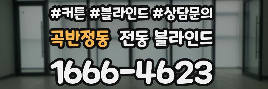 곡반정동 전동 블라인드