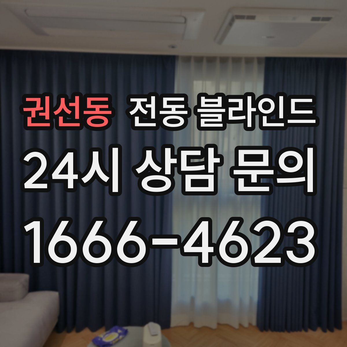 권선동 전동 블라인드