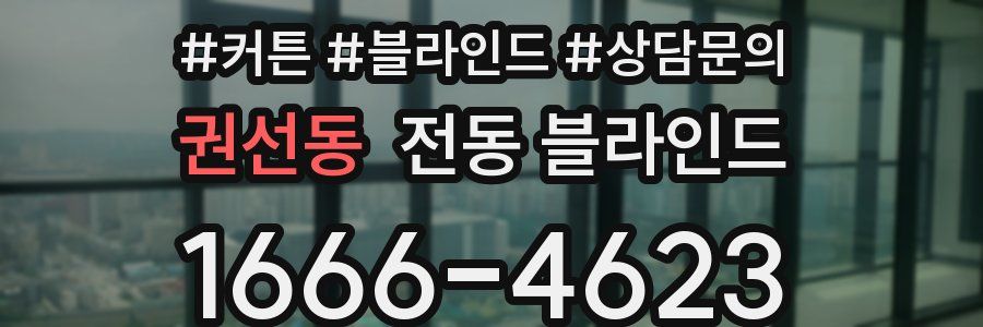 권선동 전동 블라인드