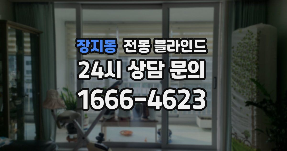 장지동 전동 블라인드