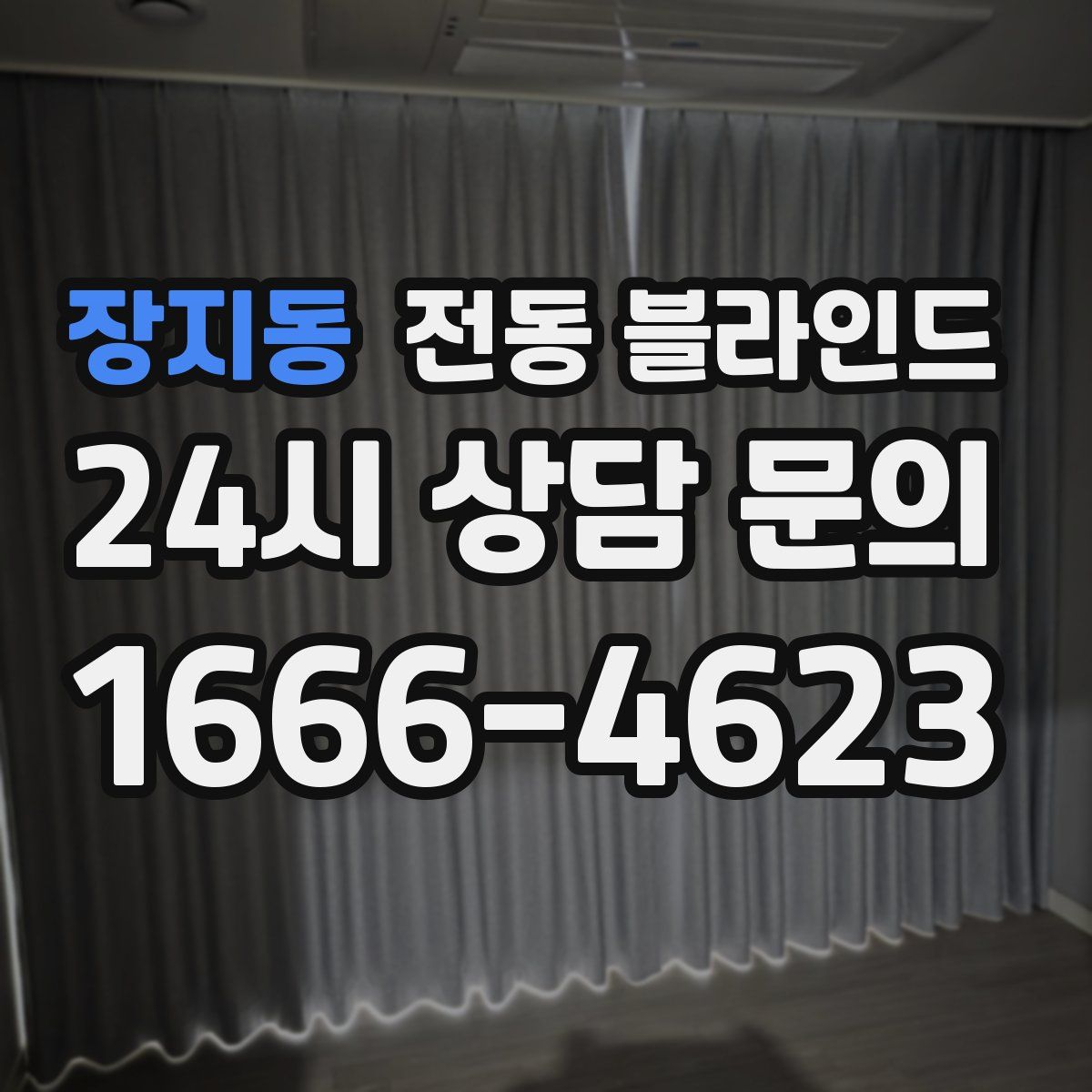 장지동 전동 블라인드