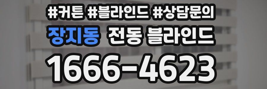 장지동 전동 블라인드