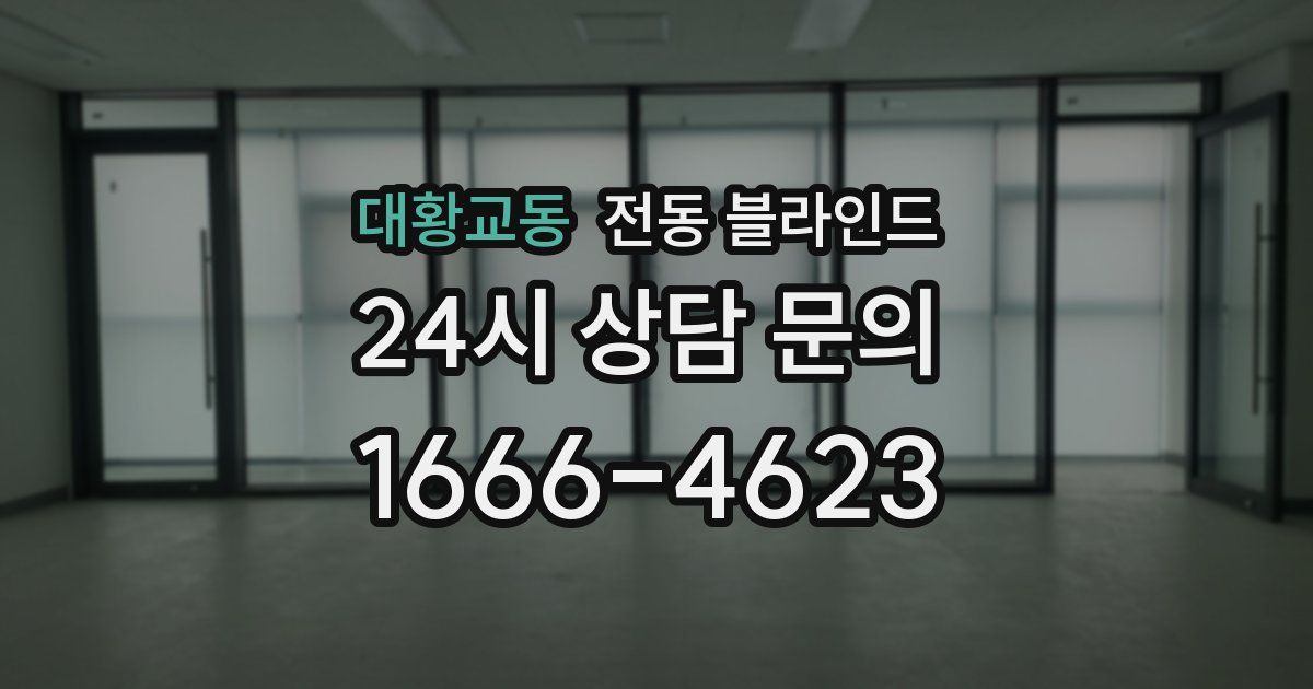 대황교동 전동 블라인드