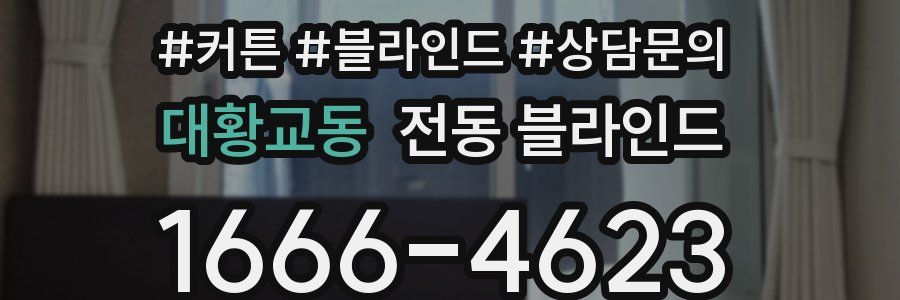대황교동 전동 블라인드