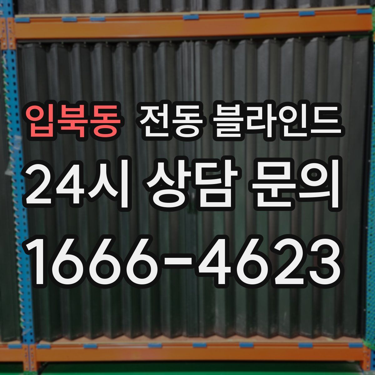 입북동 전동 블라인드